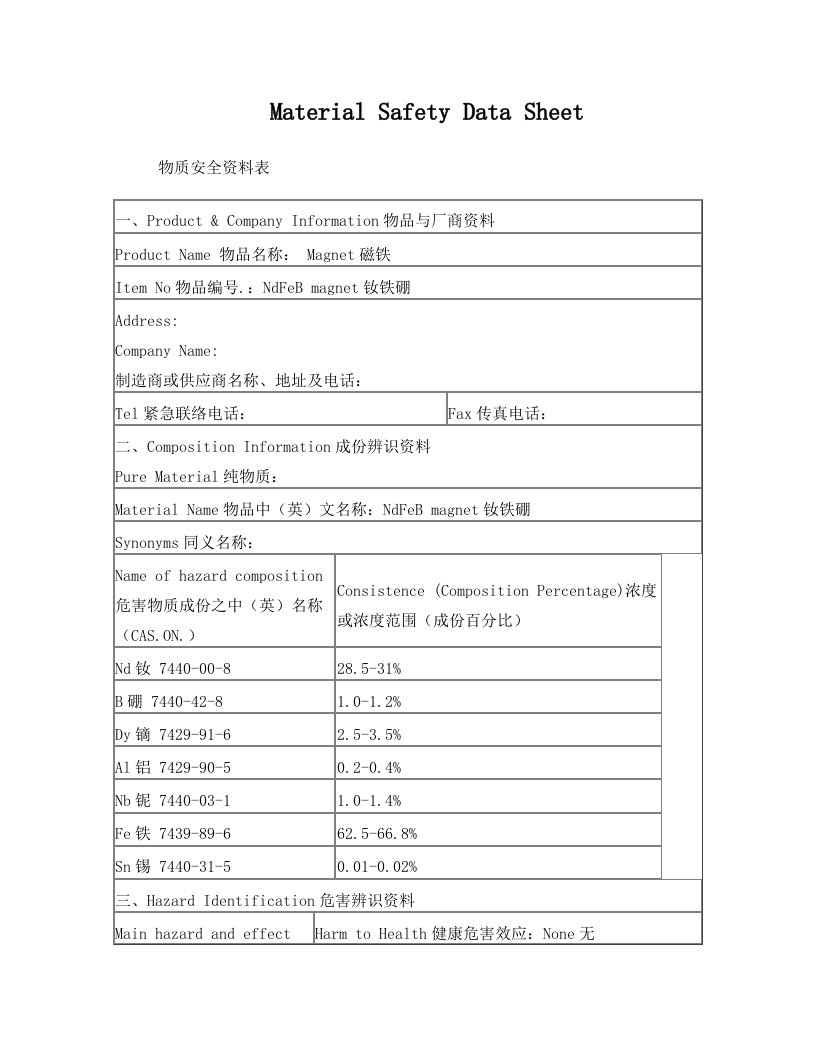 钕铁硼-msds--16项标准new