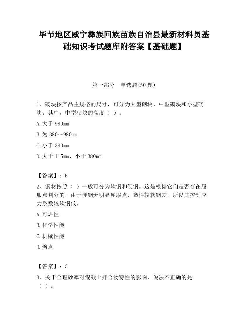 毕节地区威宁彝族回族苗族自治县最新材料员基础知识考试题库附答案【基础题】