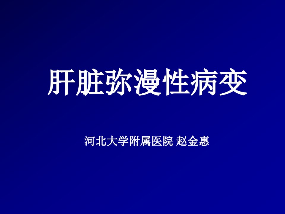 《肝脏弥漫性病变》PPT课件