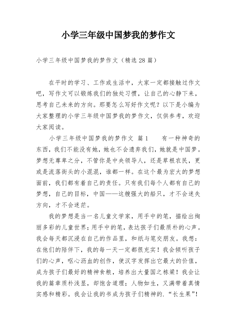 小学三年级中国梦我的梦作文