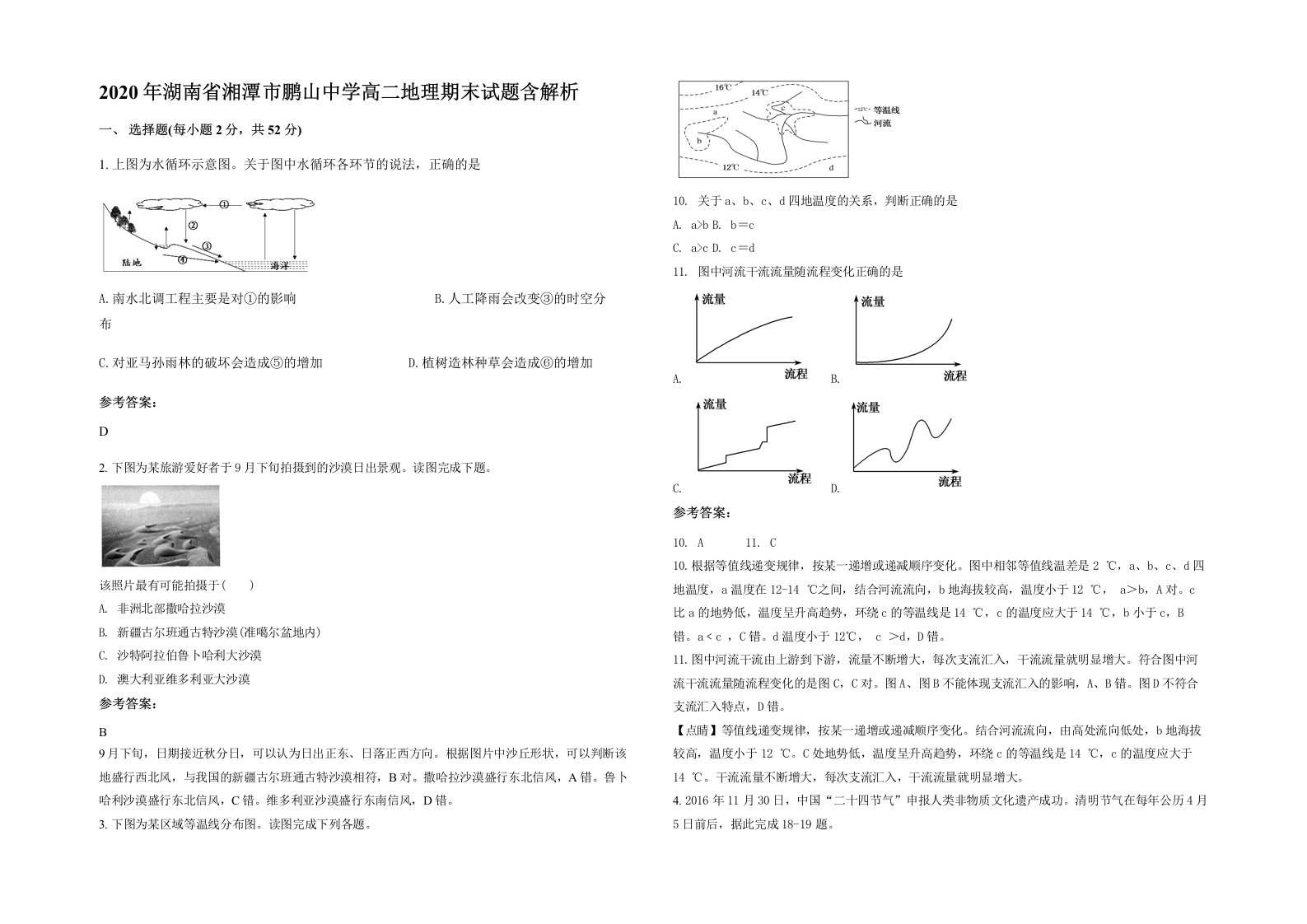 2020年湖南省湘潭市鹏山中学高二地理期末试题含解析