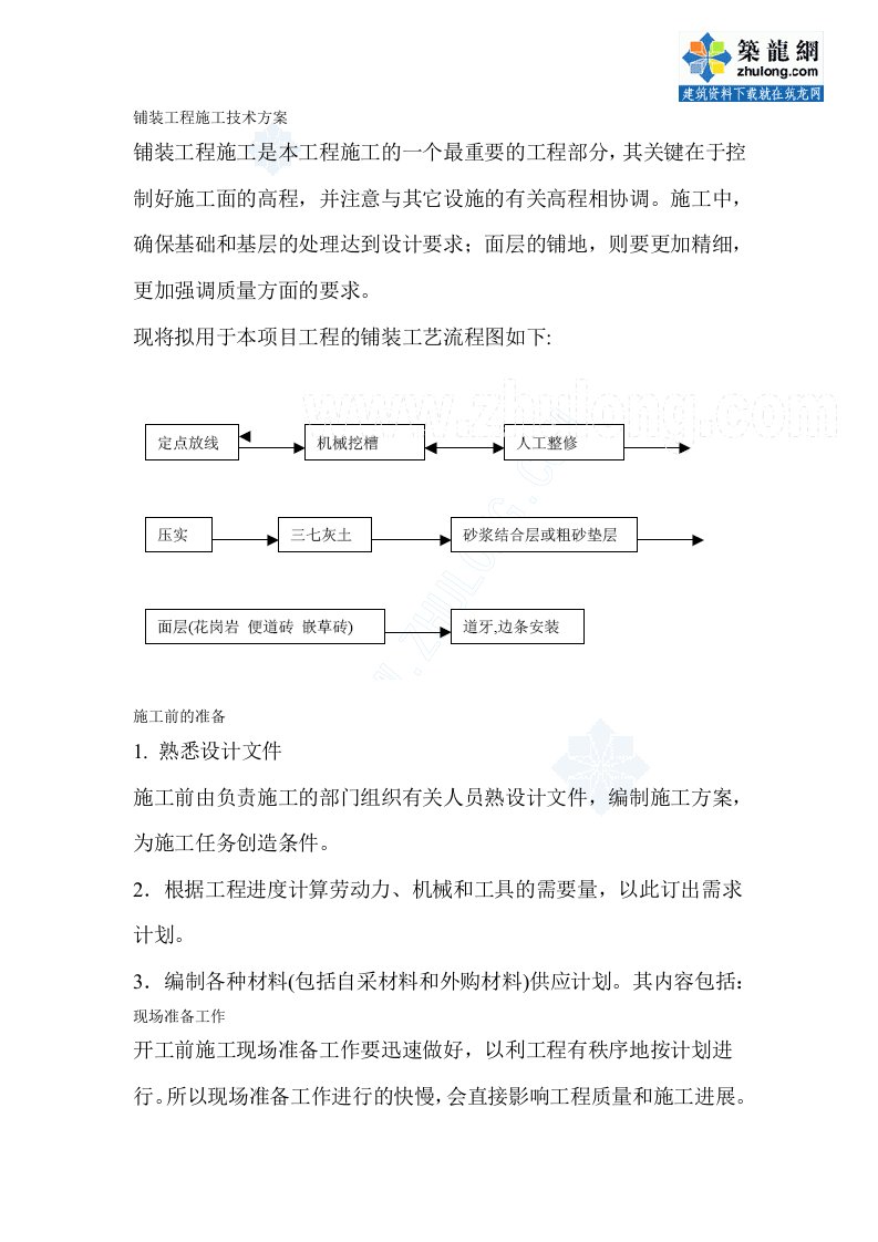 精选铺装工程施工技术方案_secret