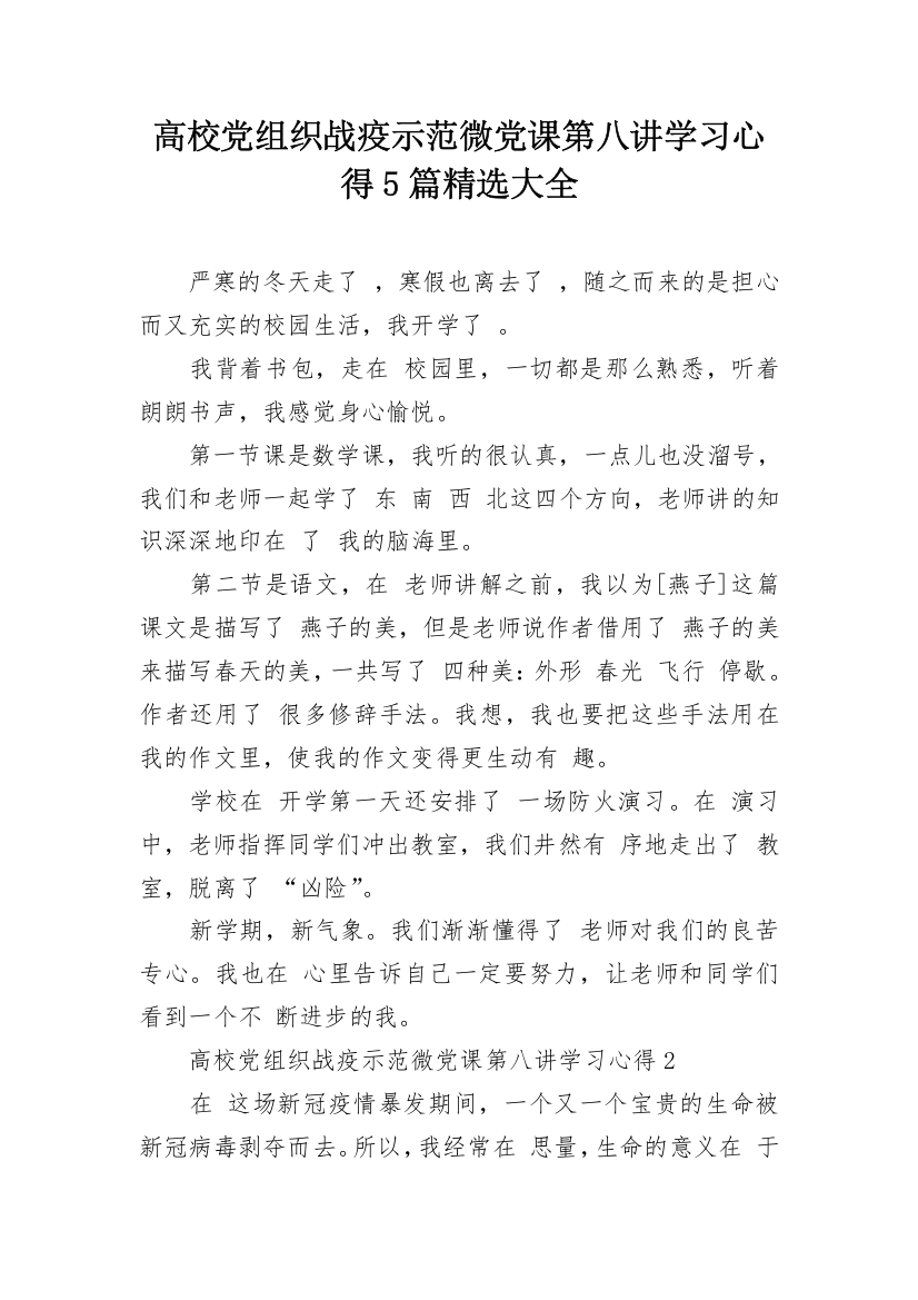 高校党组织战疫示范微党课第八讲学习心得5篇精选大全