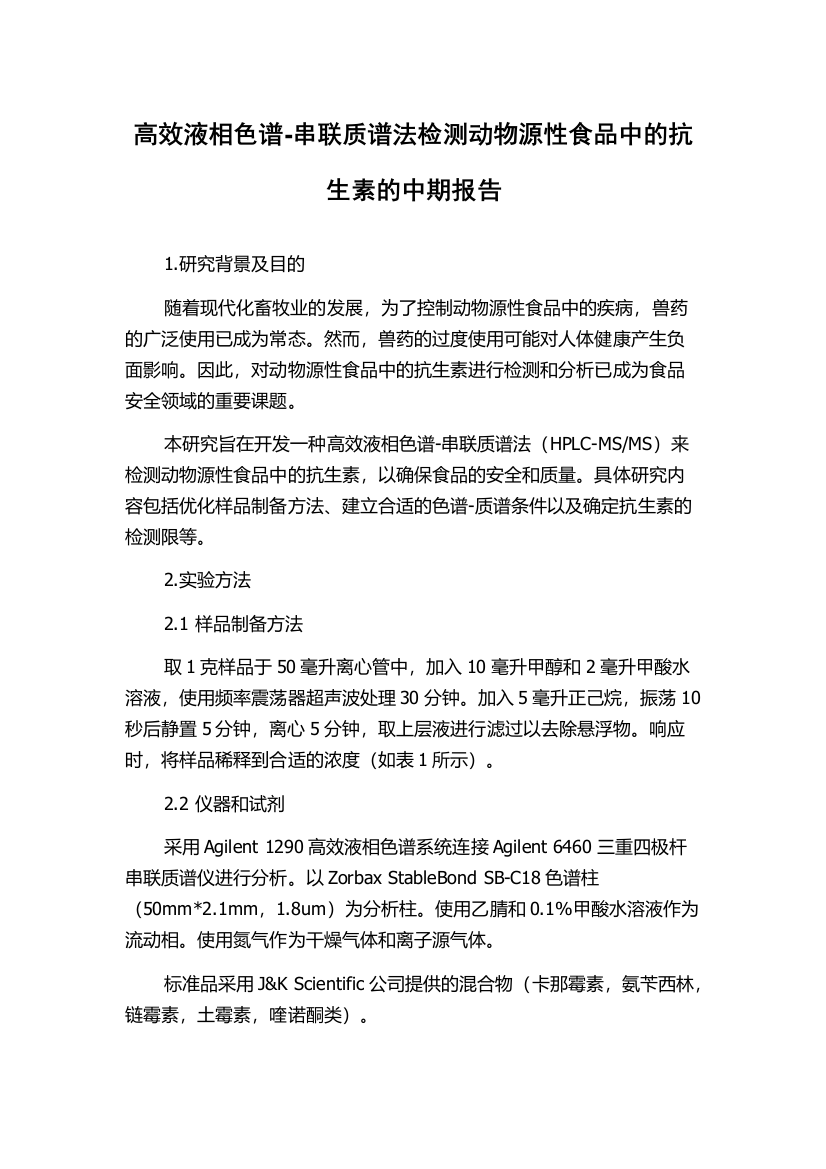 高效液相色谱-串联质谱法检测动物源性食品中的抗生素的中期报告