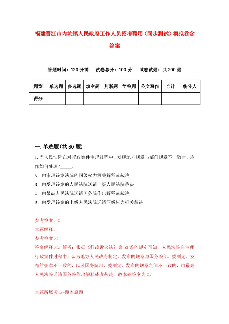 福建晋江市内坑镇人民政府工作人员招考聘用同步测试模拟卷含答案3