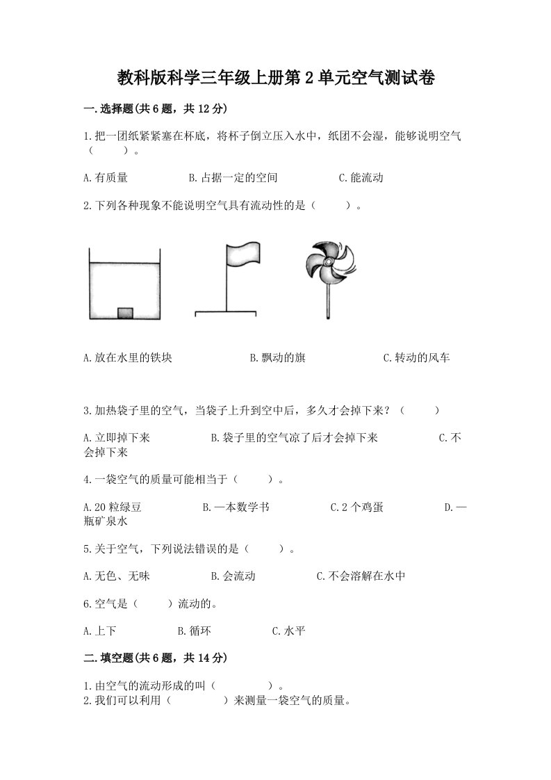 教科版科学三年级上册第2单元空气测试卷附完整答案【历年真题】