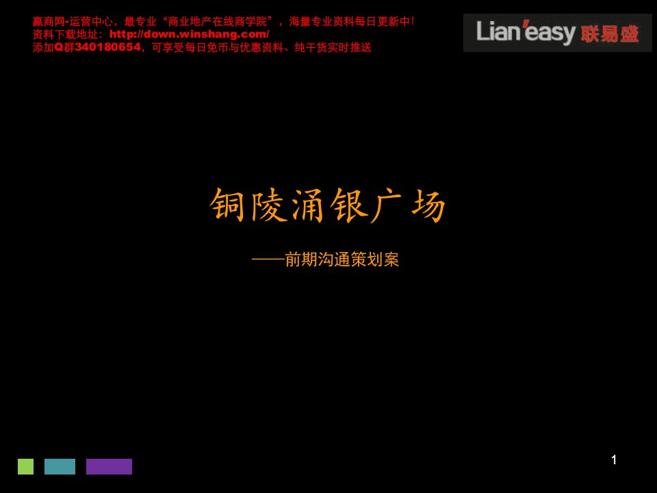 安徽铜陵涌银广场前期沟通策划案130页