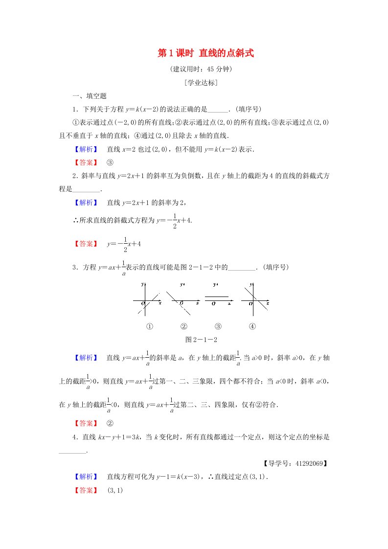 高中数学第二章平面解析几何初步2.1.2第1课时直线的点斜式学业分层测评苏教版