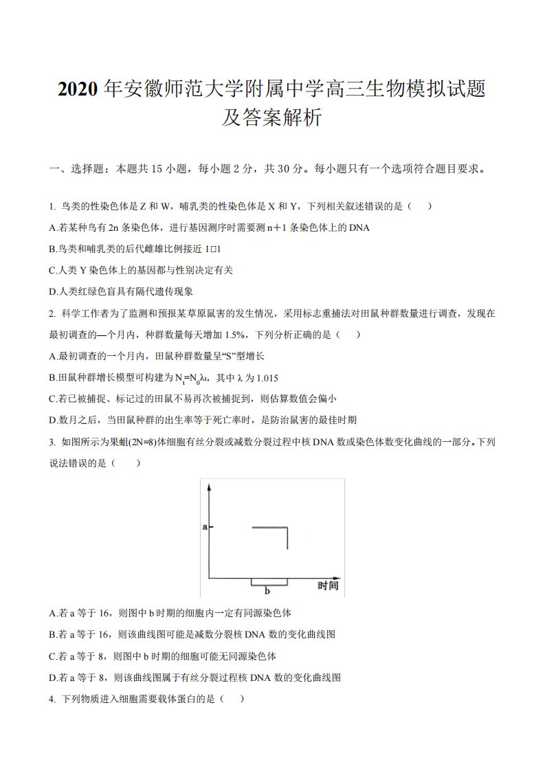 安徽师范大学附属中学高三生物模拟试题及答案解析