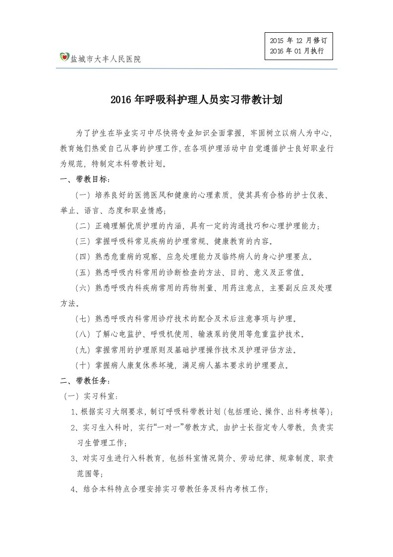 呼吸科护理人员实习带教计划