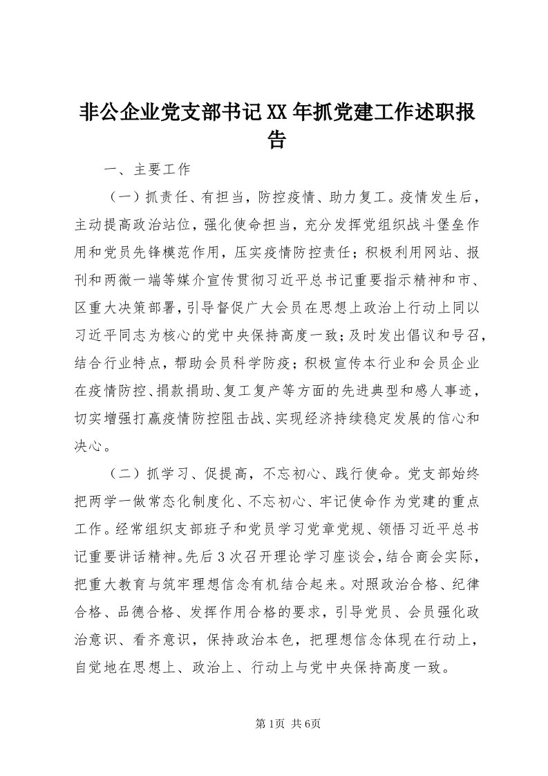 非公企业党支部书记某年抓党建工作述职报告