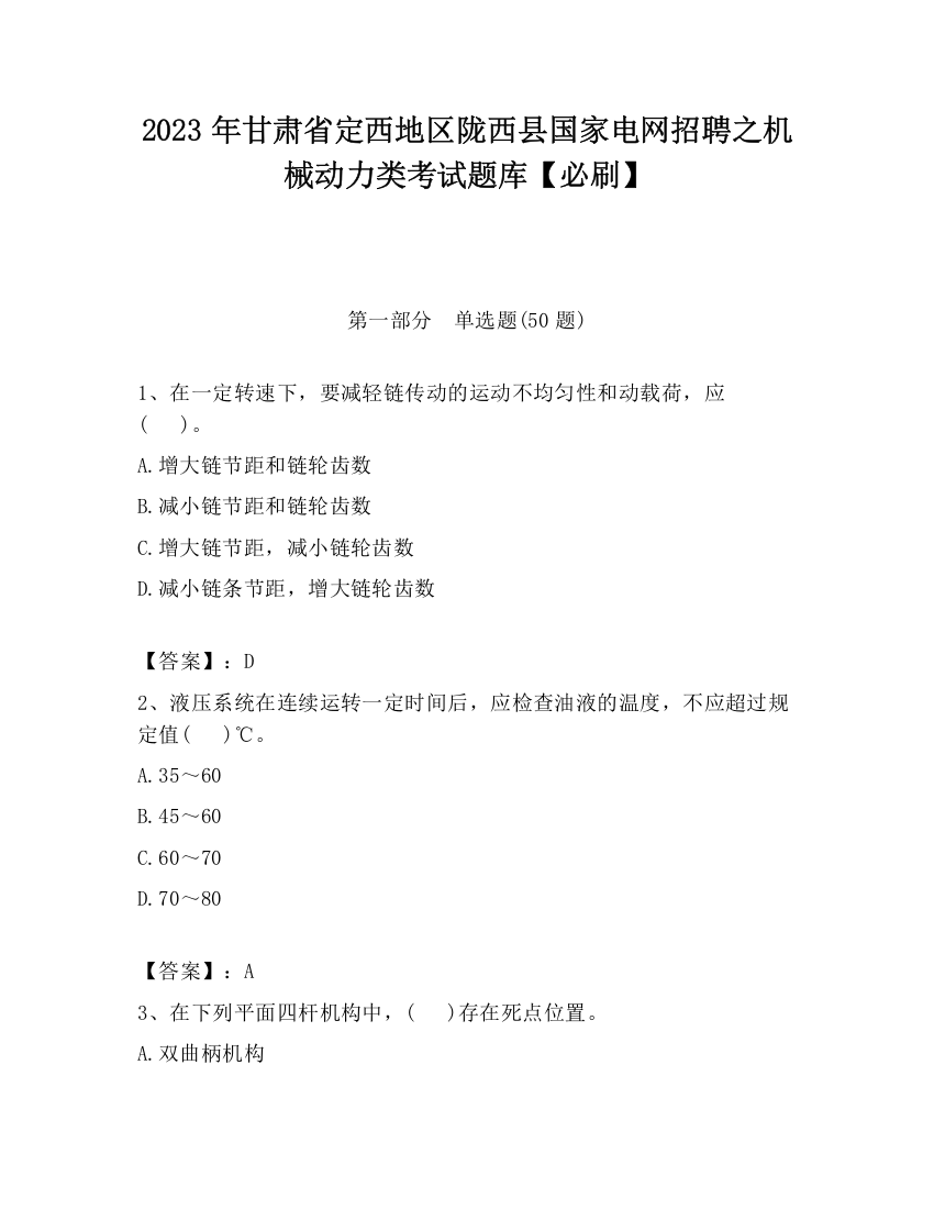 2023年甘肃省定西地区陇西县国家电网招聘之机械动力类考试题库【必刷】