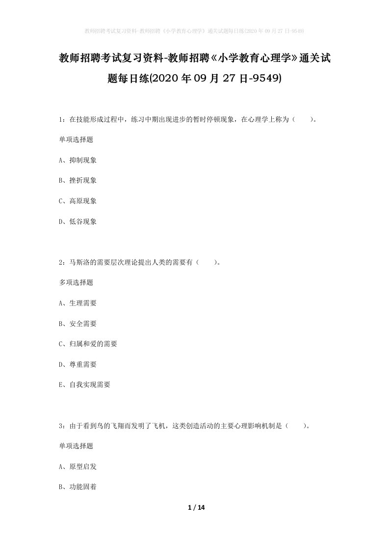 教师招聘考试复习资料-教师招聘小学教育心理学通关试题每日练2020年09月27日-9549