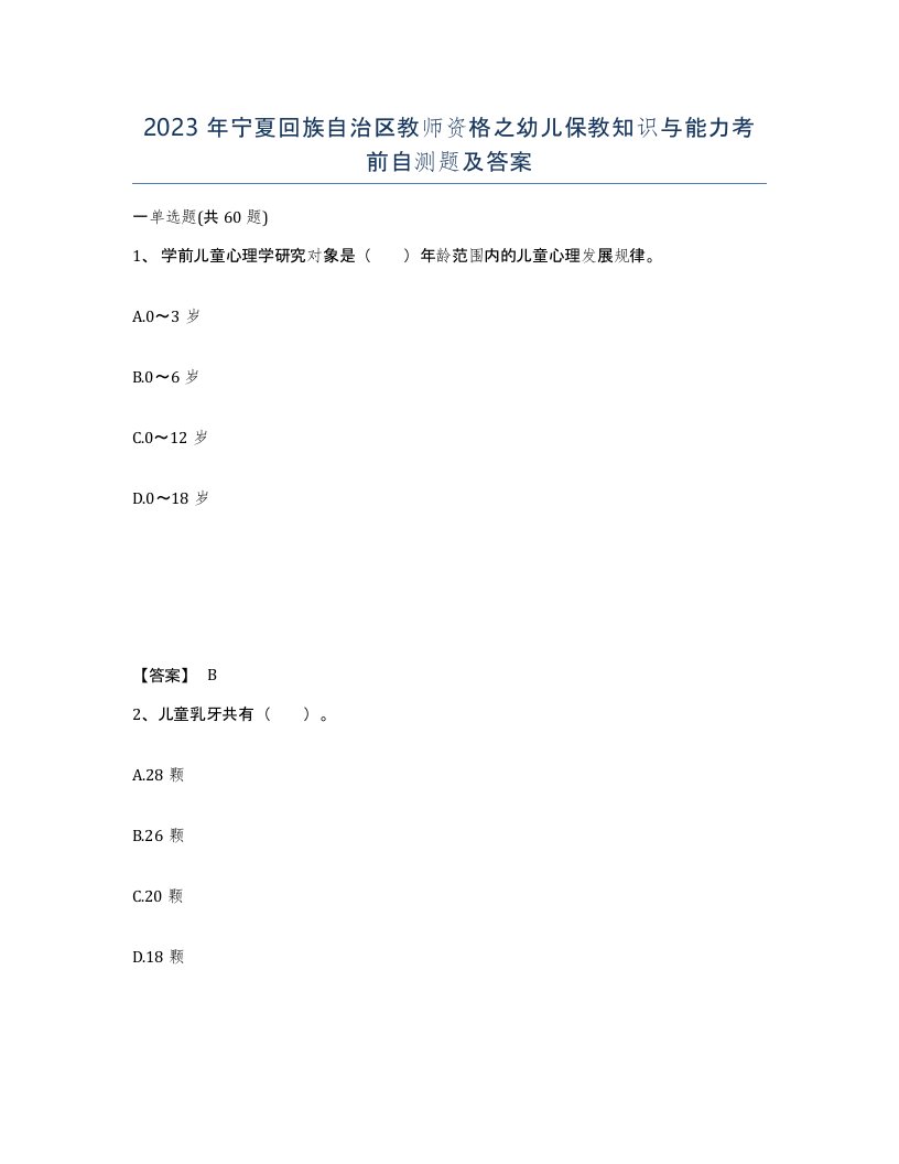 2023年宁夏回族自治区教师资格之幼儿保教知识与能力考前自测题及答案