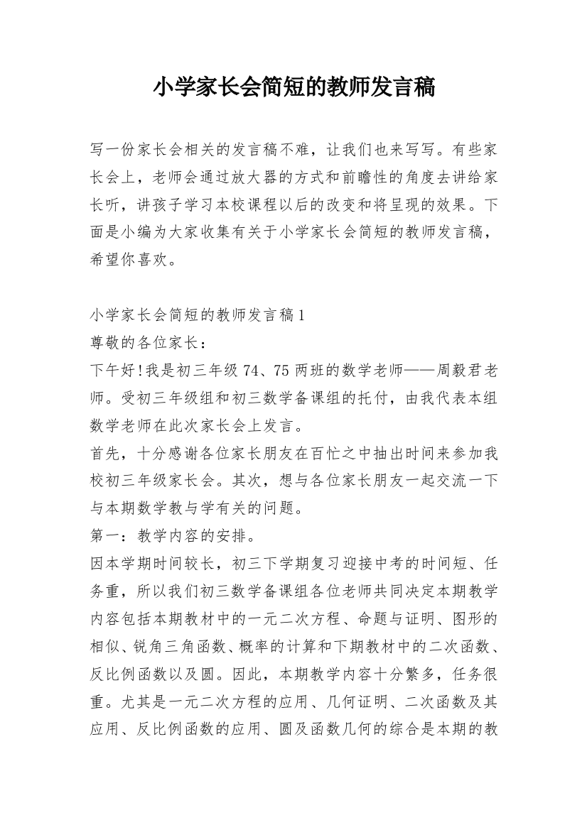 小学家长会简短的教师发言稿_1