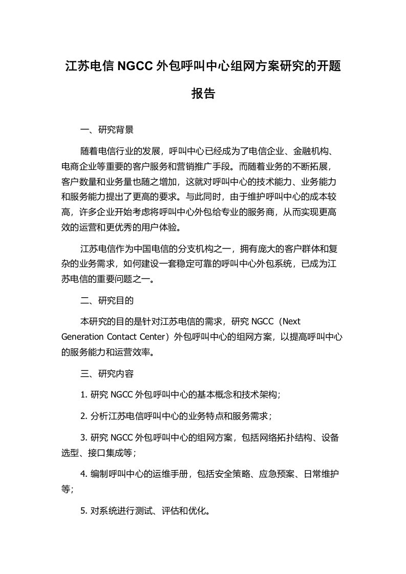 江苏电信NGCC外包呼叫中心组网方案研究的开题报告