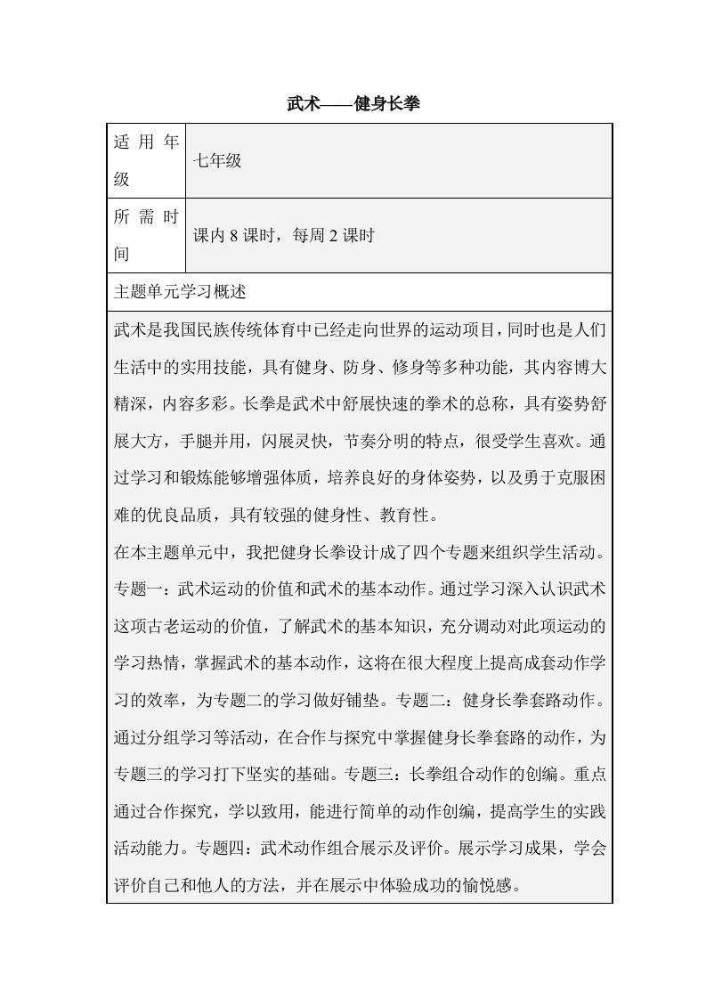 初中体育《武术——健身长拳》单元教学设计以及思维导图