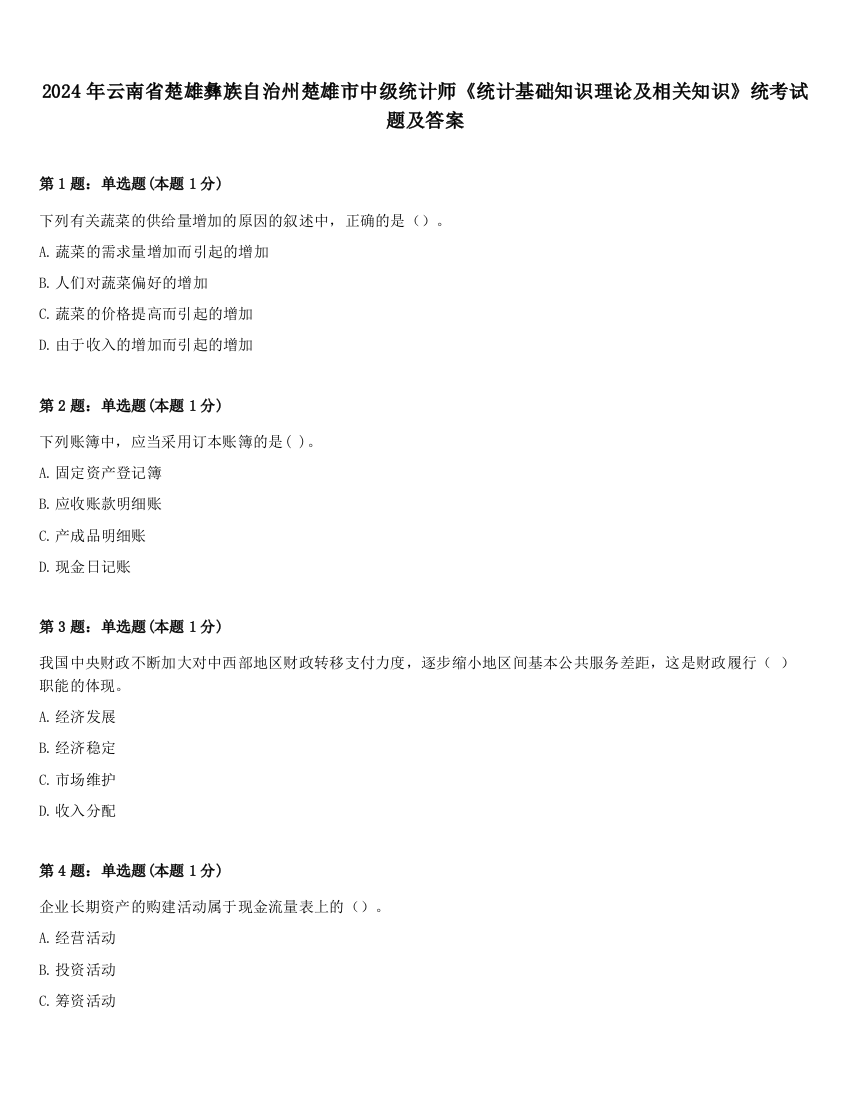 2024年云南省楚雄彝族自治州楚雄市中级统计师《统计基础知识理论及相关知识》统考试题及答案