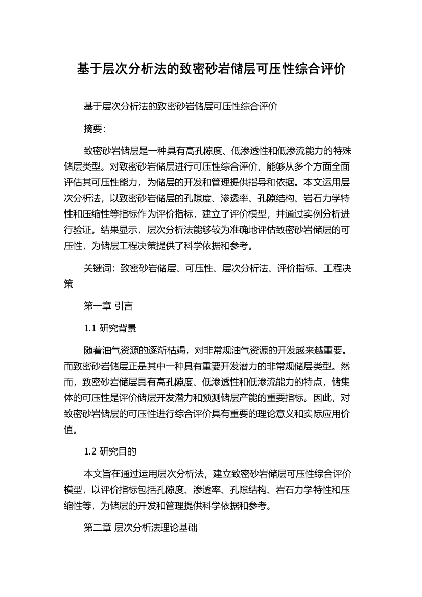 基于层次分析法的致密砂岩储层可压性综合评价