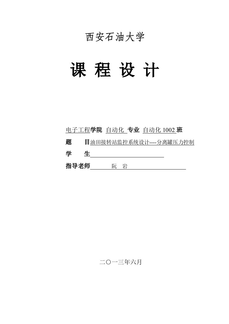 油田接转站监控系统设计----分离罐压力控制