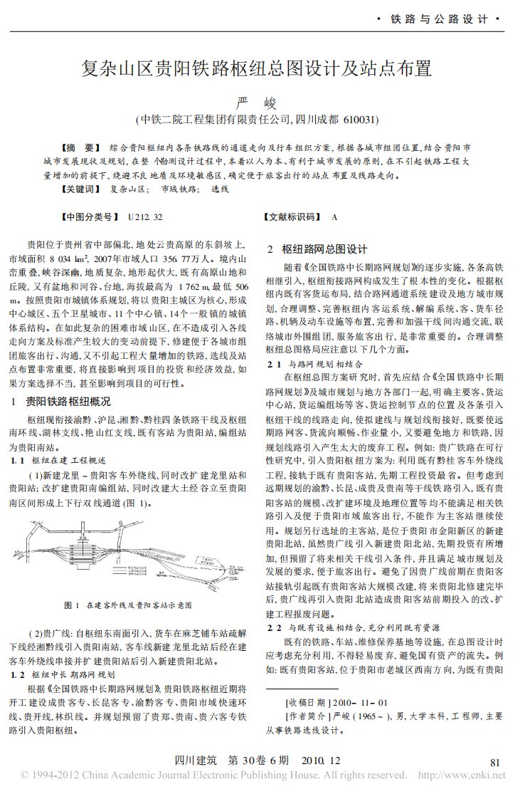 复杂山区贵阳铁路枢纽总图设计及站点布置