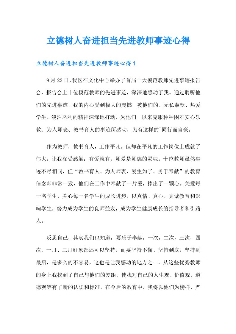 立德树人奋进担当先进教师事迹心得