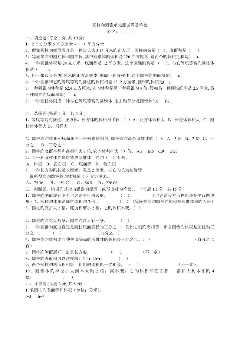 人教版小学数学六年级下册第三单元圆柱圆锥测试卷精排答案