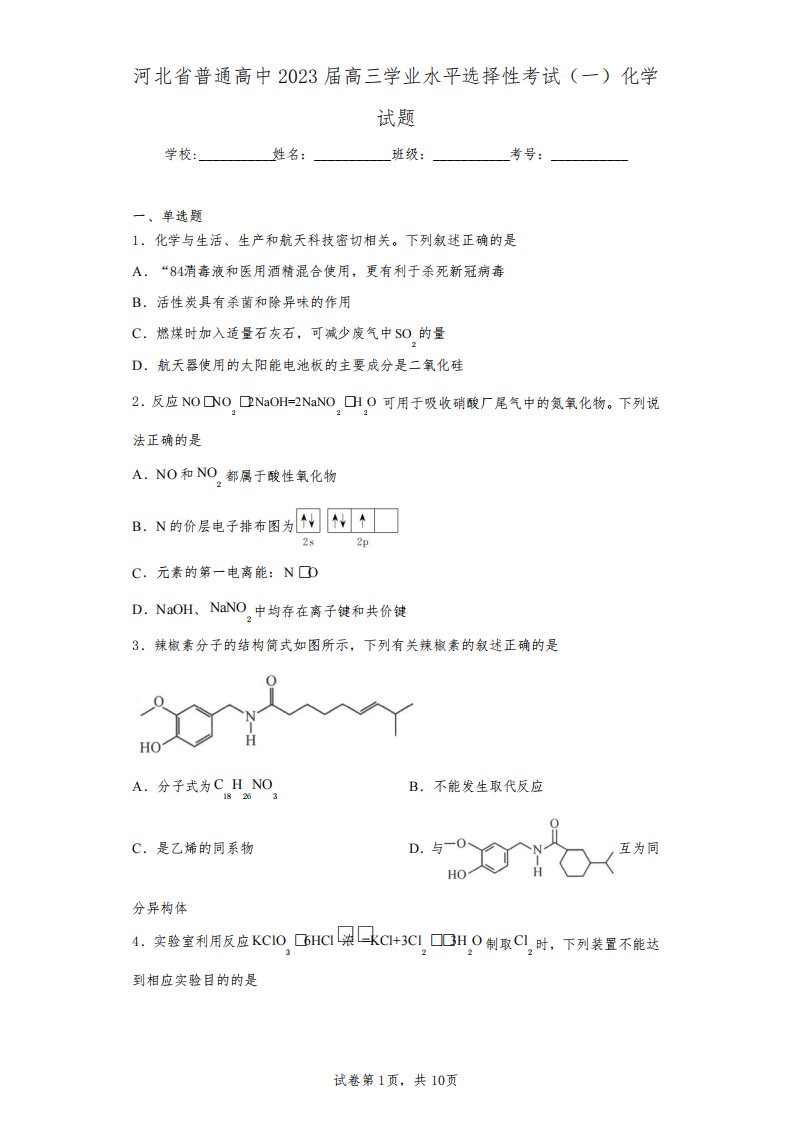 河北省普通高中2023届高三学业水平选择性考试(一)化学试题(含答案解析)