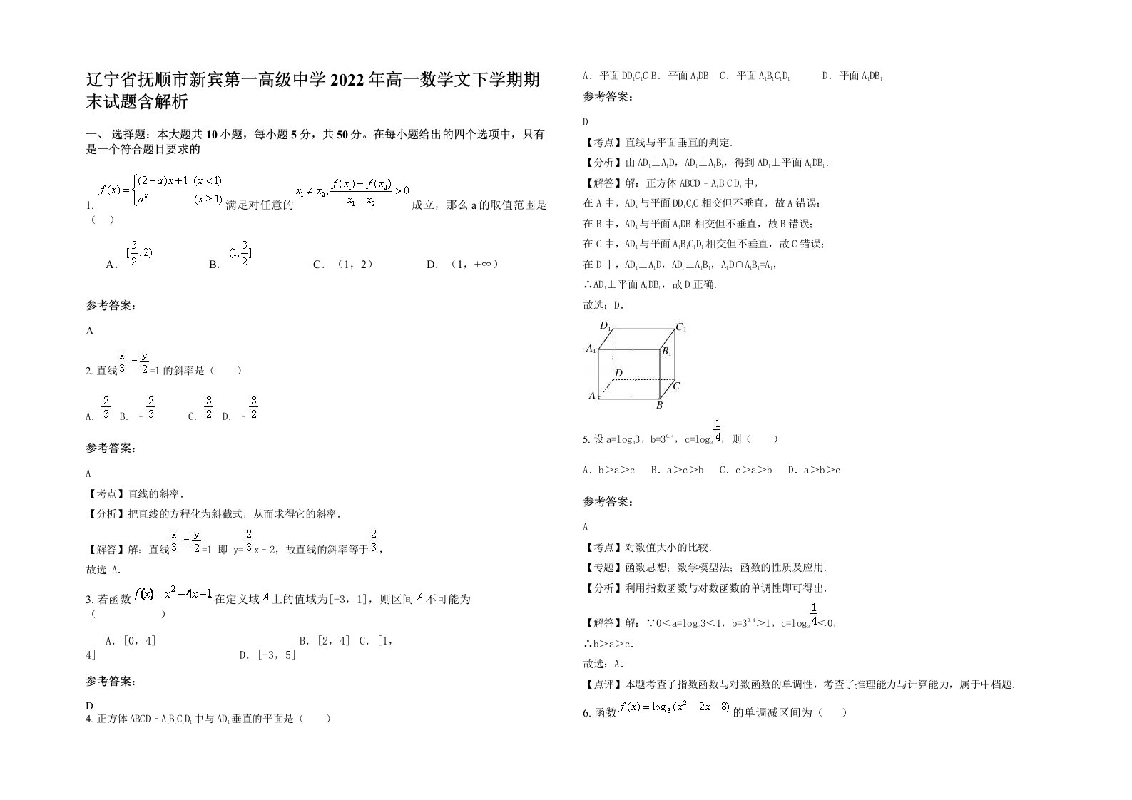 辽宁省抚顺市新宾第一高级中学2022年高一数学文下学期期末试题含解析