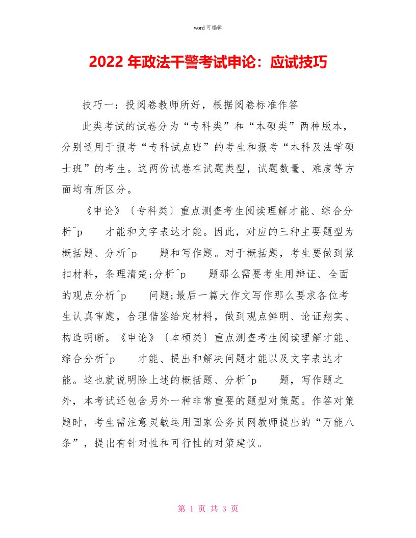 2022年政法干警考试申论：应试技巧