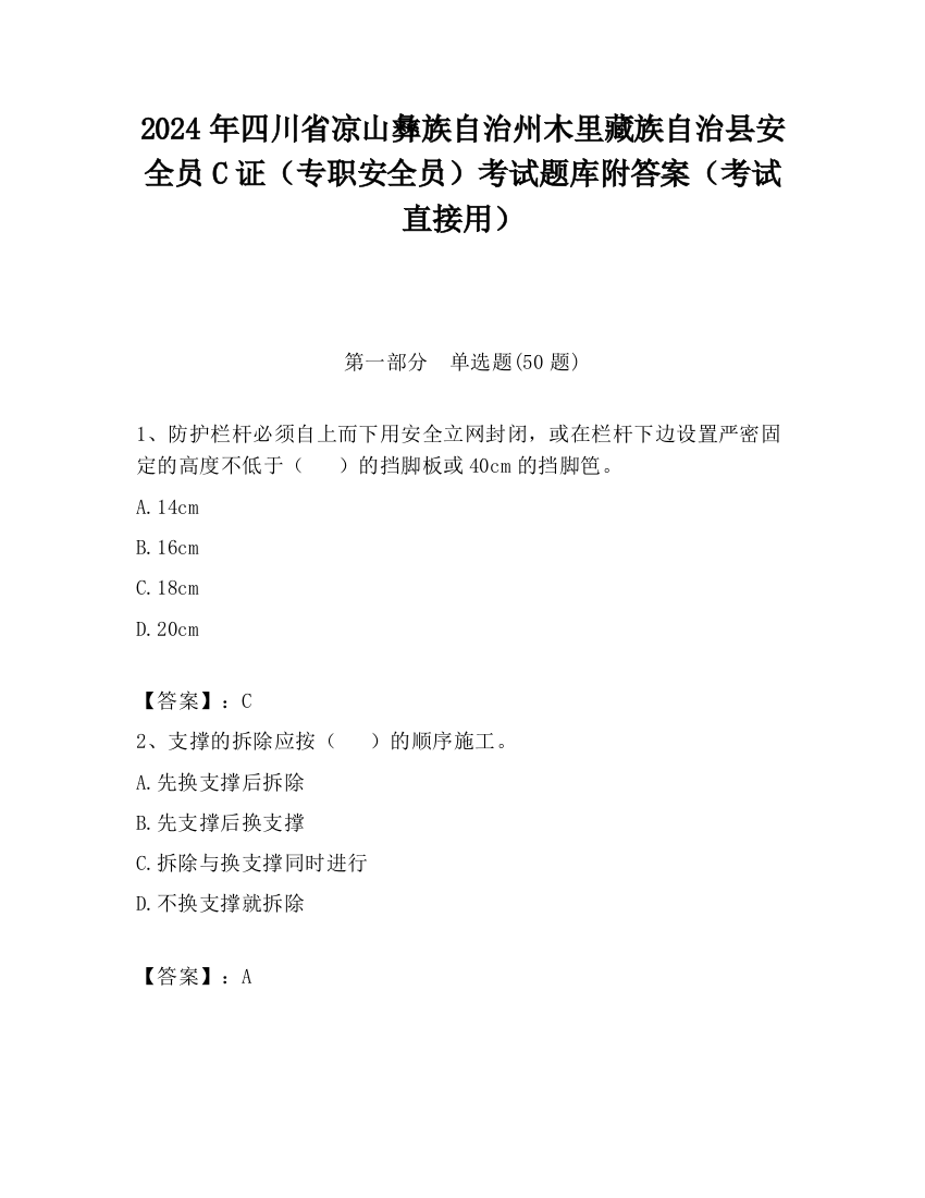 2024年四川省凉山彝族自治州木里藏族自治县安全员C证（专职安全员）考试题库附答案（考试直接用）