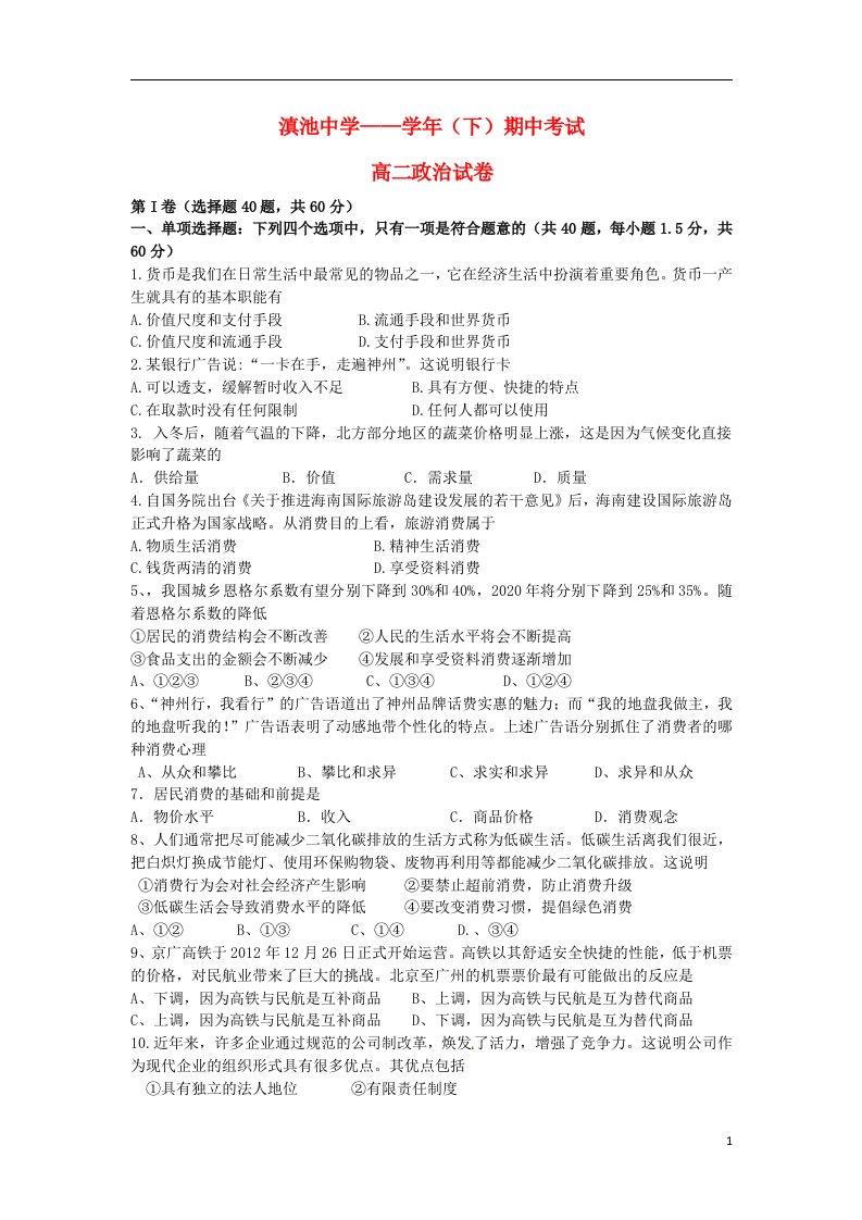 云南省昆明三中高二政治下学期期中试题（滇中分校）新人教版