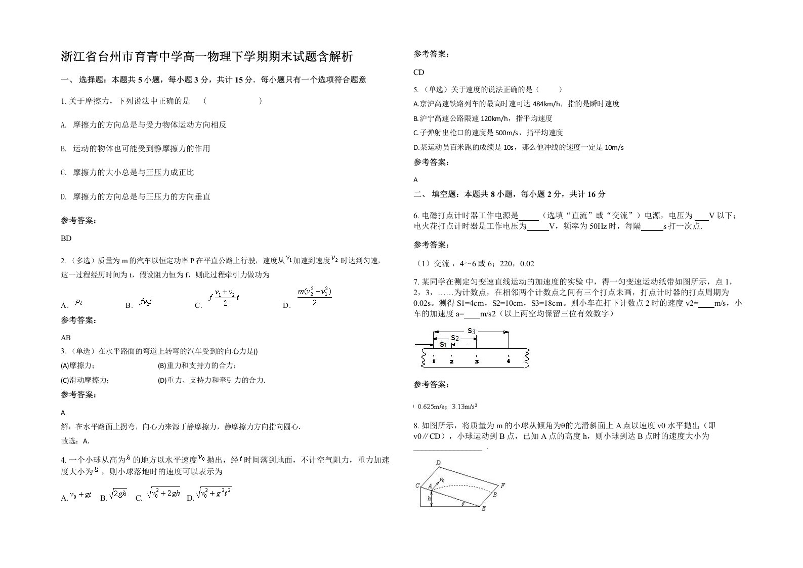 浙江省台州市育青中学高一物理下学期期末试题含解析