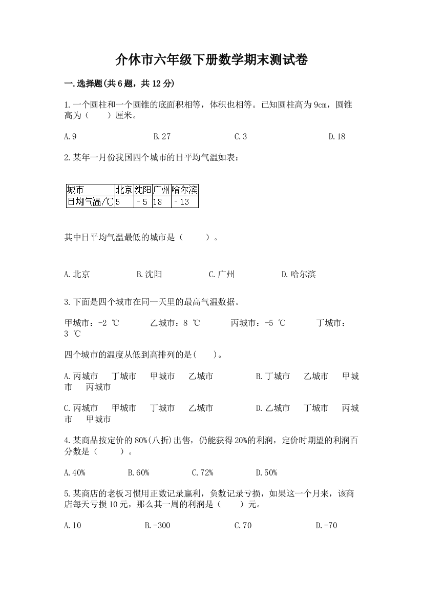 介休市六年级下册数学期末测试卷精品