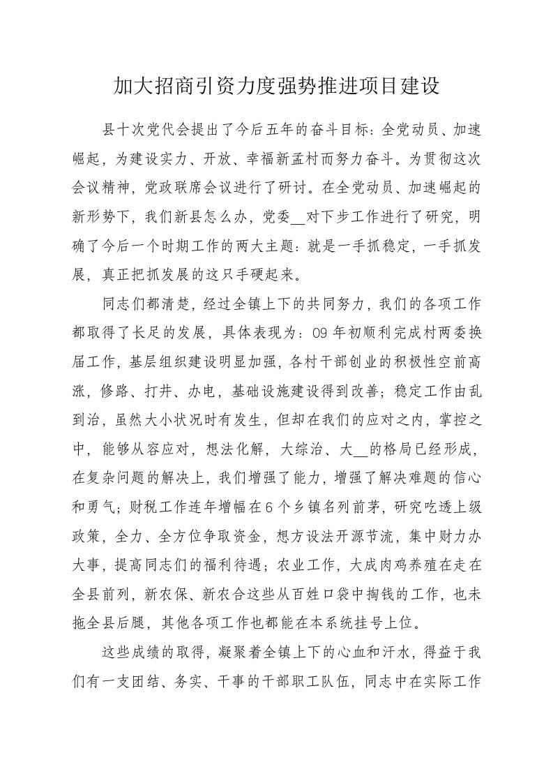 加大招商引资力度强势推进项目建设