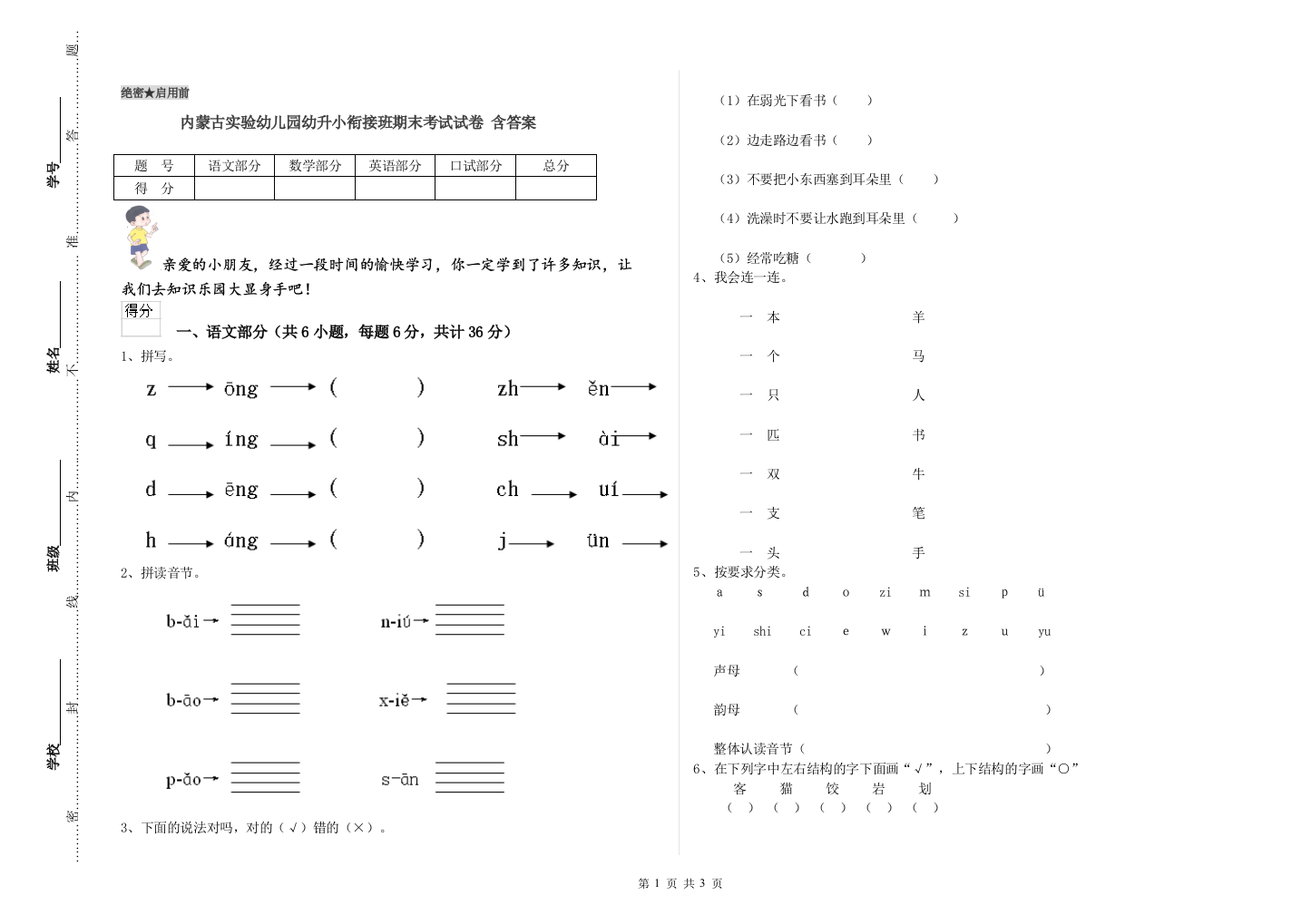 内蒙古实验幼儿园幼升小衔接班期末考试试卷-含答案