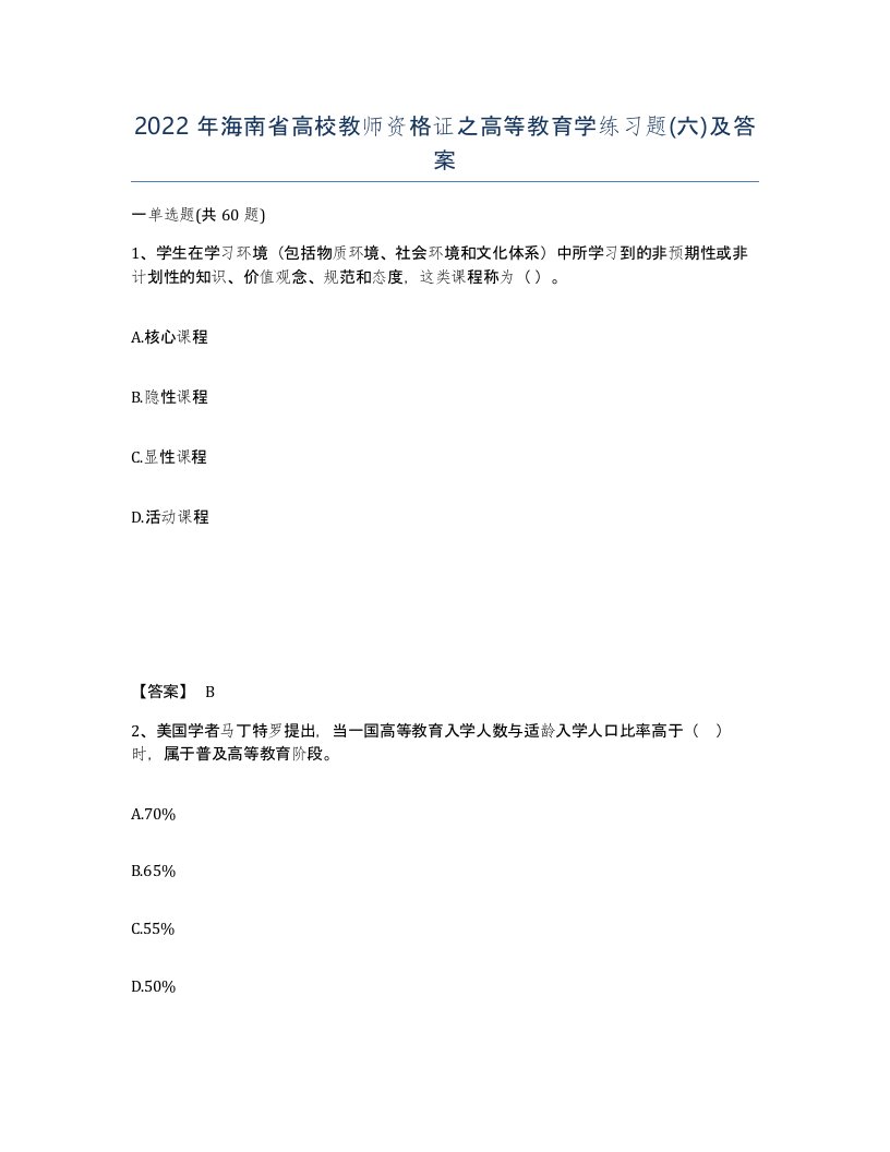 2022年海南省高校教师资格证之高等教育学练习题六及答案