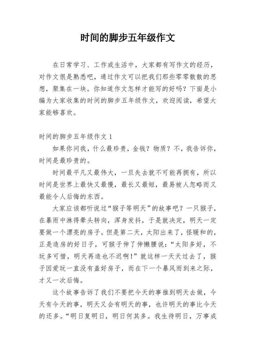 时间的脚步五年级作文