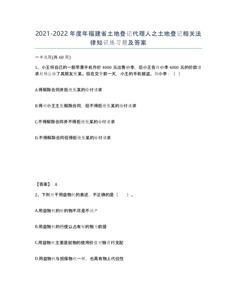 2021-2022年度年福建省土地登记代理人之土地登记相关法律知识练习题及答案