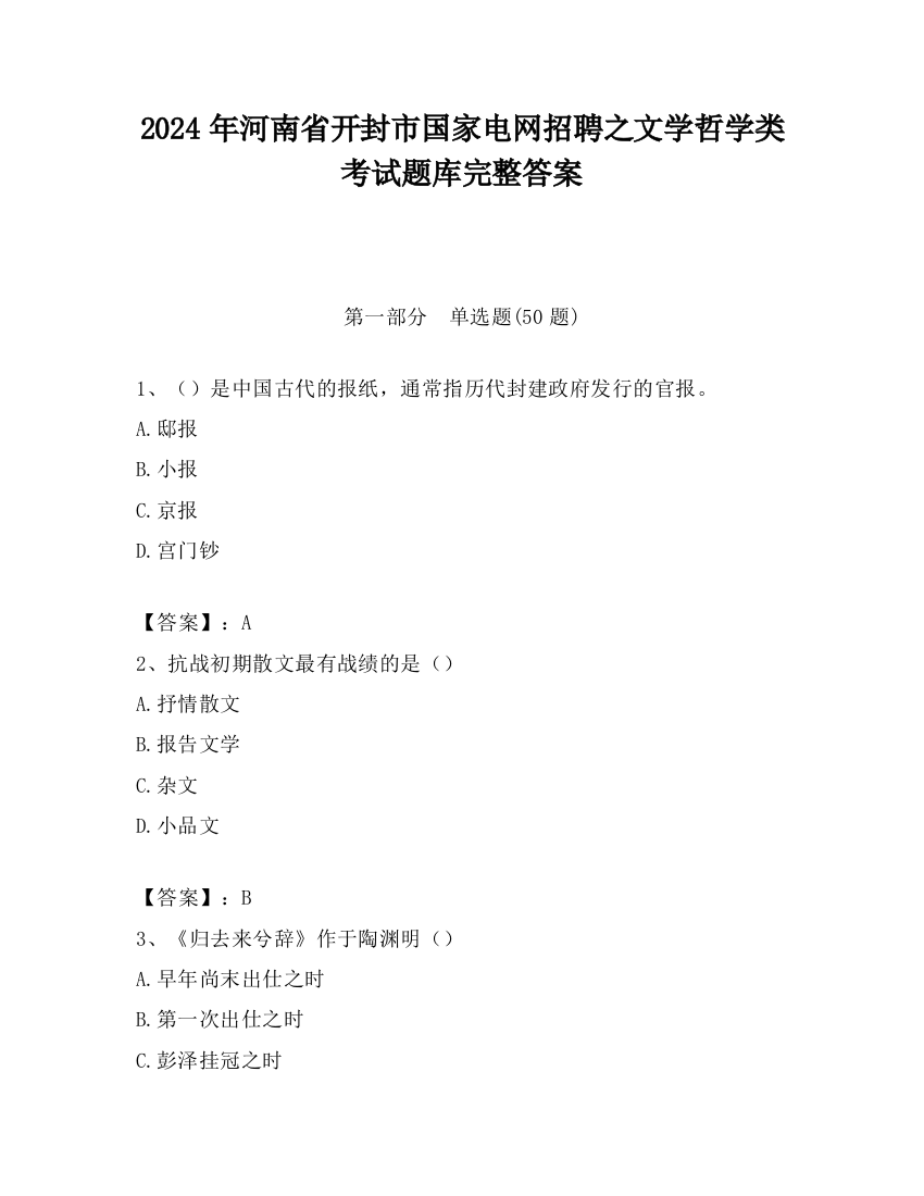 2024年河南省开封市国家电网招聘之文学哲学类考试题库完整答案