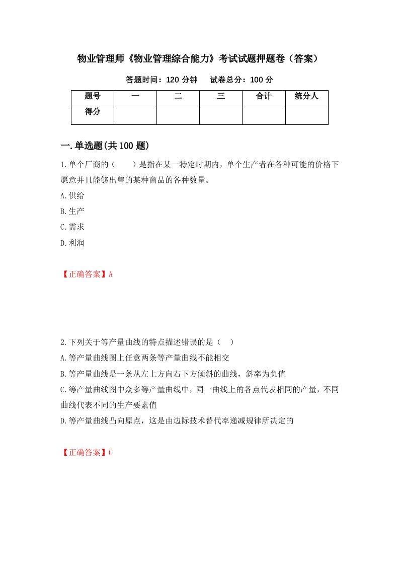 物业管理师物业管理综合能力考试试题押题卷答案第43次