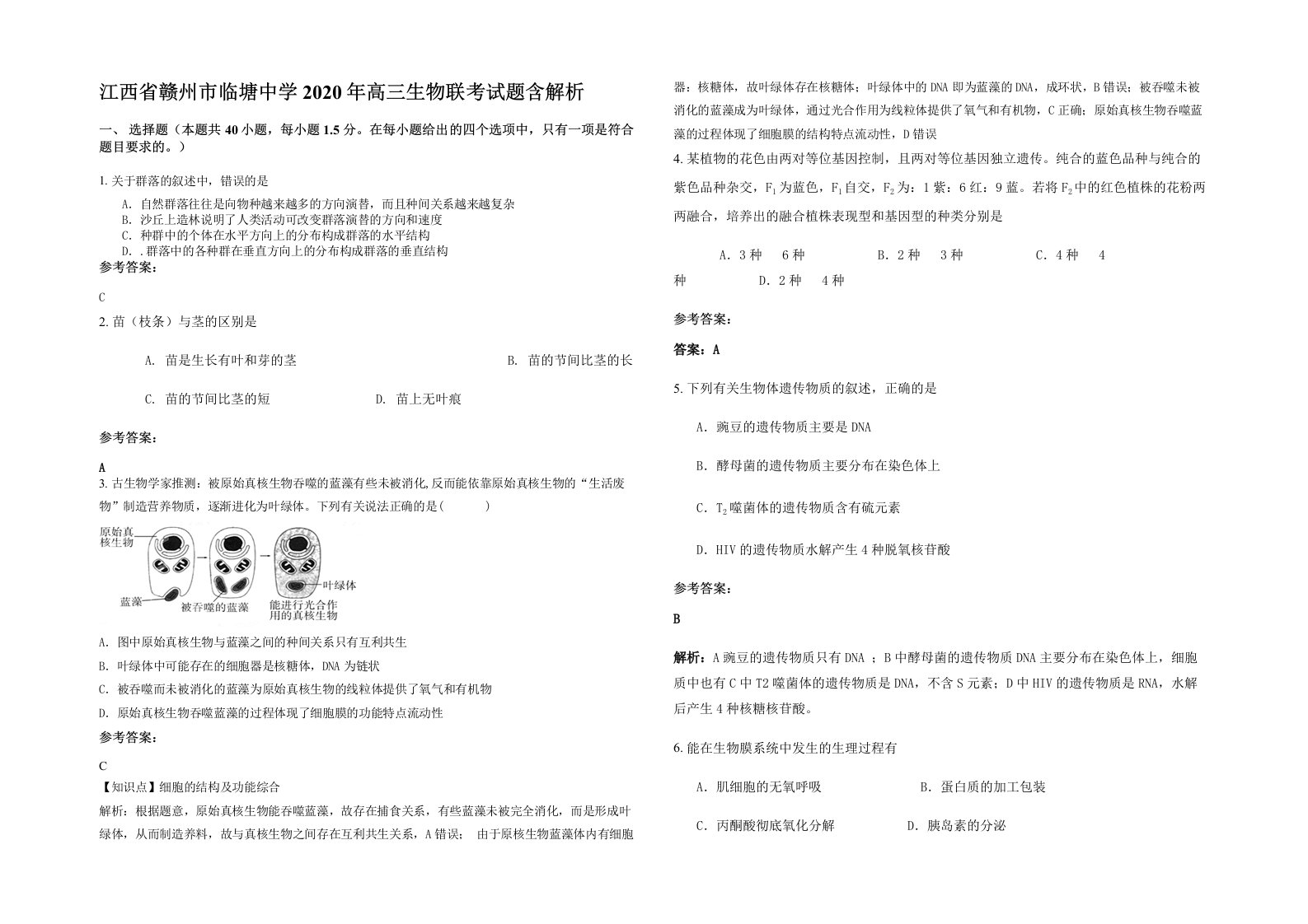 江西省赣州市临塘中学2020年高三生物联考试题含解析