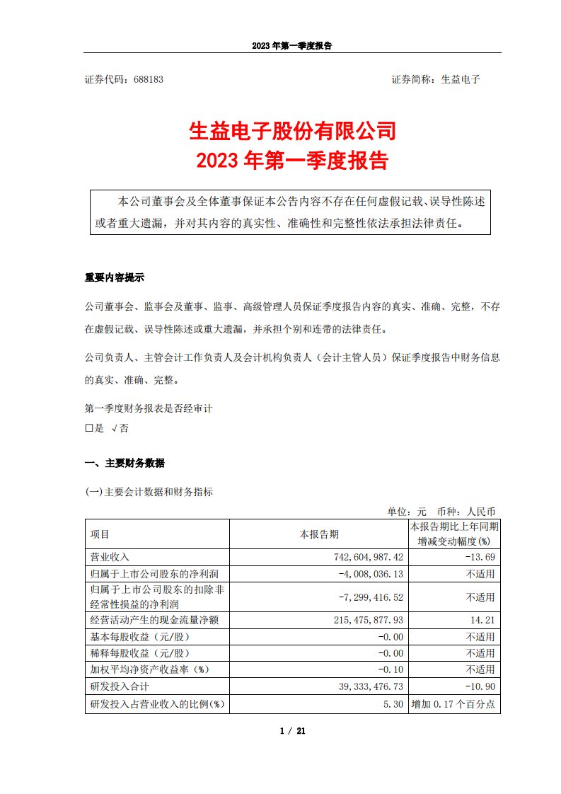 上交所-生益电子2023年第一季度报告-20230428