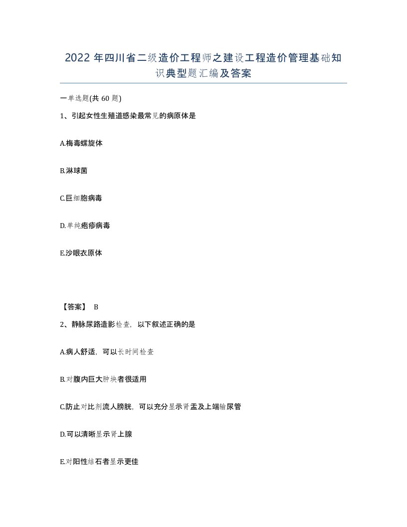 2022年四川省二级造价工程师之建设工程造价管理基础知识典型题汇编及答案