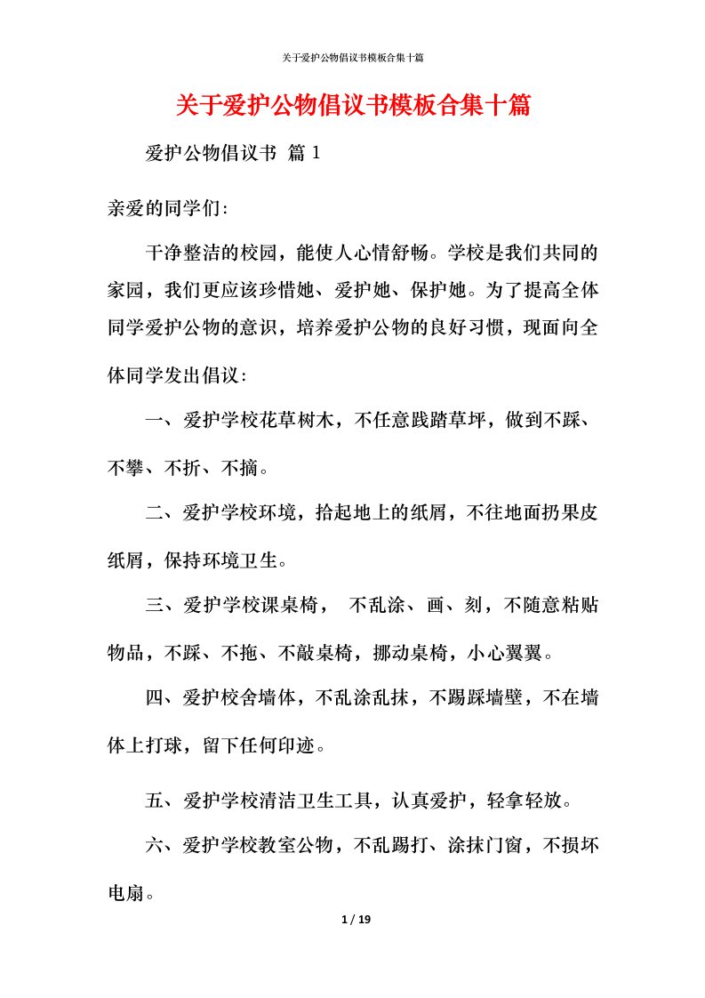 精编关于爱护公物倡议书模板合集十篇