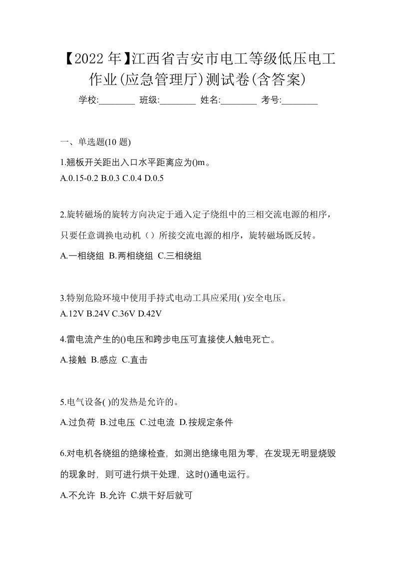 2022年江西省吉安市电工等级低压电工作业应急管理厅测试卷含答案