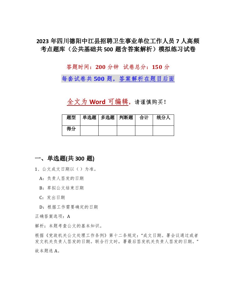 2023年四川德阳中江县招聘卫生事业单位工作人员7人高频考点题库公共基础共500题含答案解析模拟练习试卷