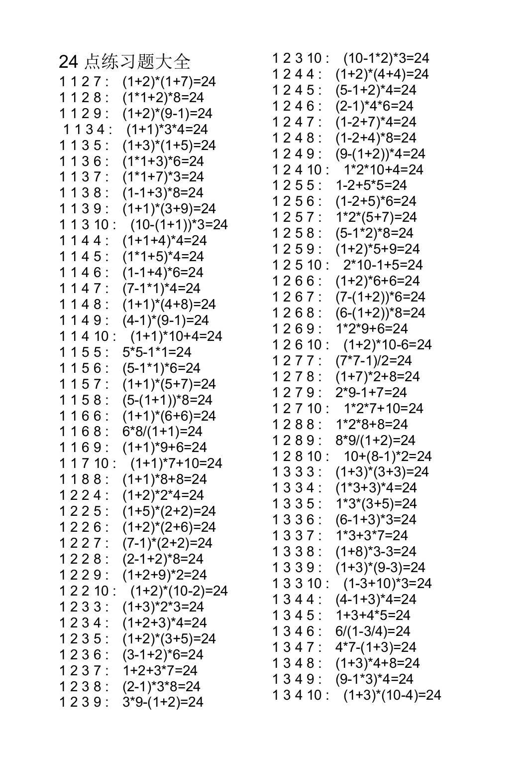 24点练习题大全