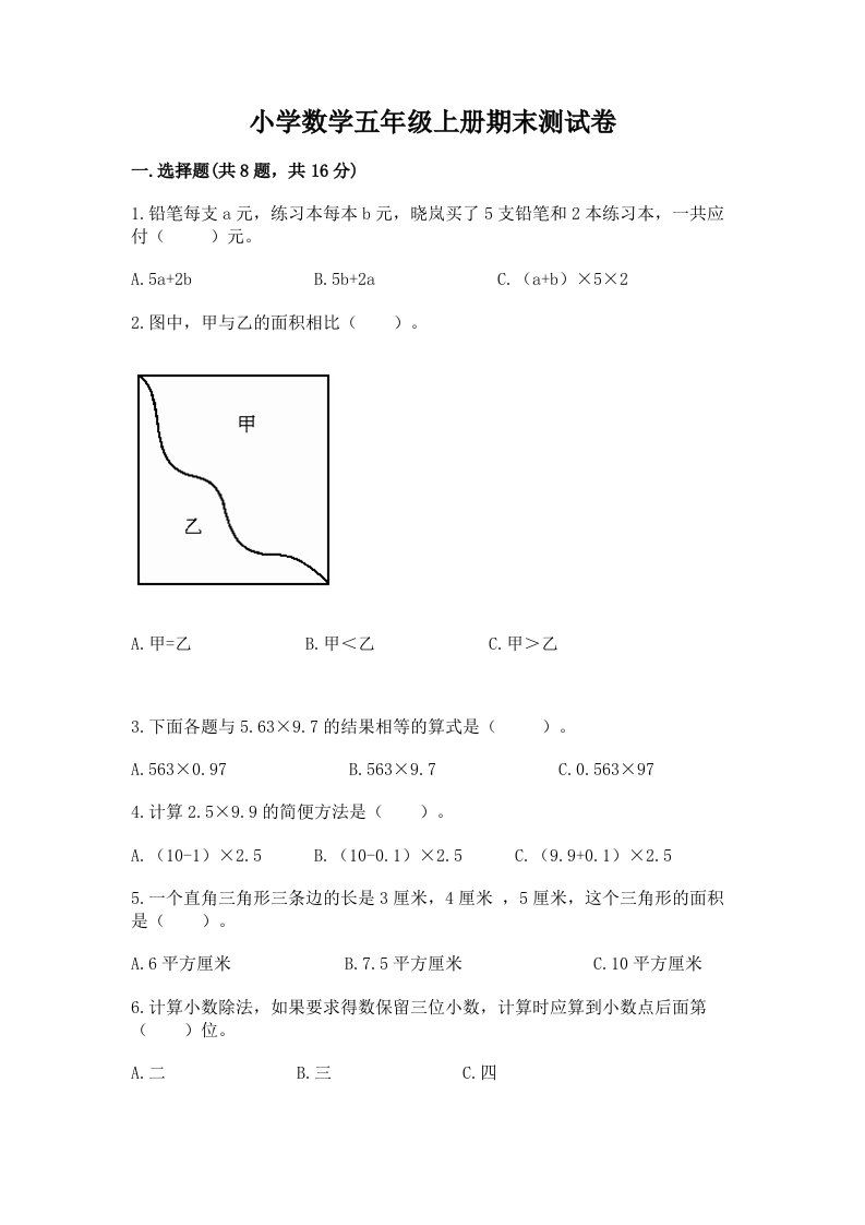 小学数学五年级上册期末测试卷a4版可打印