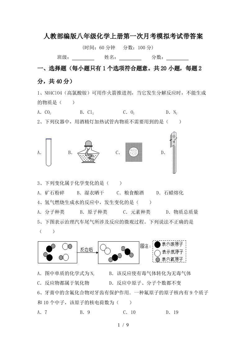 人教部编版八年级化学上册第一次月考模拟考试带答案